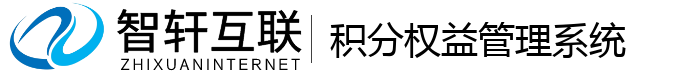 积分权益管理系统